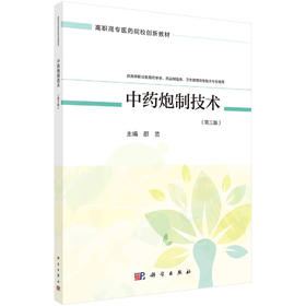 中药炮制技术（第三版）/邵芸