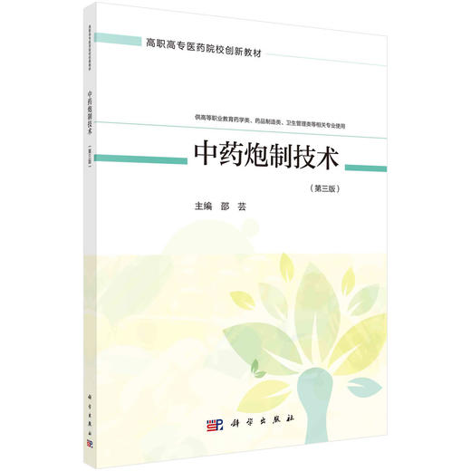 中药炮制技术（第三版）/邵芸 商品图0