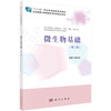 微生物基础/张仙芝 商品缩略图0