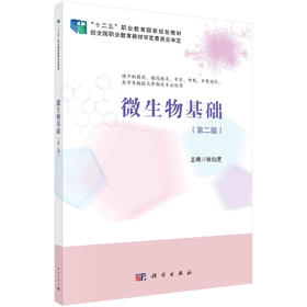 微生物基础/张仙芝
