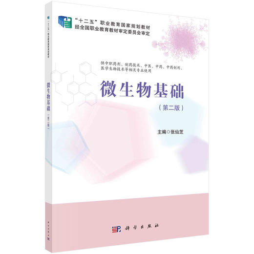 微生物基础/张仙芝 商品图0