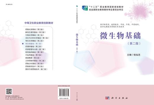 微生物基础/张仙芝 商品图3