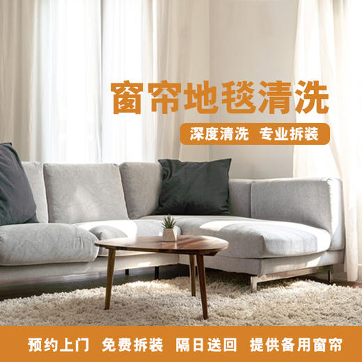 窗帘地毯清洗 商品图0