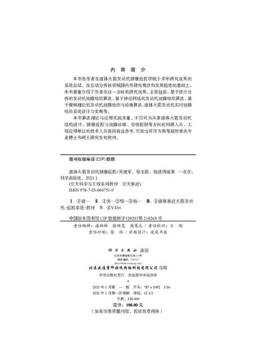 液体火箭发动机健康监控/吴建军 程玉强 杨述明 商品图2
