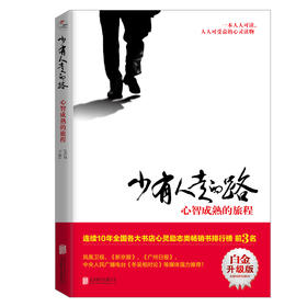 少有人走的路：心智成熟的旅程 斯科特.派克 著 励志与成功
