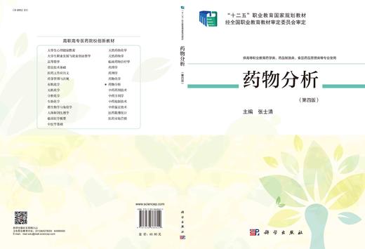 药物分析（第四版）/张士清 商品图3