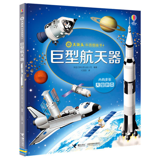 大块头科普图画书 巨型航天器 商品图0