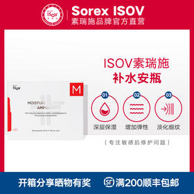 【素瑞施】Sorex ISOV/素瑞施水光小安瓶（补水安瓶精华深层补水提亮肤色舒缓保湿20支/盒）