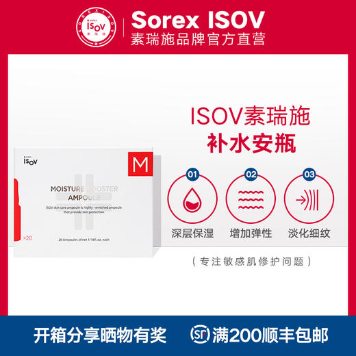 【素瑞施】Sorex ISOV/素瑞施水光小安瓶（补水安瓶精华深层补水提亮肤色舒缓保湿20支/盒） 商品图0