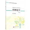 药物化学（第三版）/孟彦波 商品缩略图0