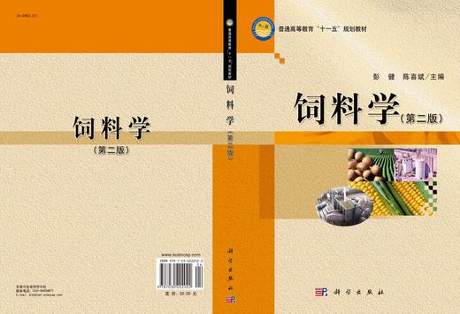 饲料学（第二版）彭健 陈喜斌 商品图3