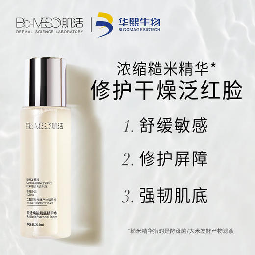 【华熙肌活】糙米精华水215ml不额外添加一滴水发酵液护肤补水保湿亮肤修护敏感干燥 商品图0