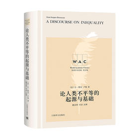 论人类不平等的起源与基础 A Discourse on Inequality 导读注释版 世界学术经典系 让 雅克 卢梭 著 哲学书籍