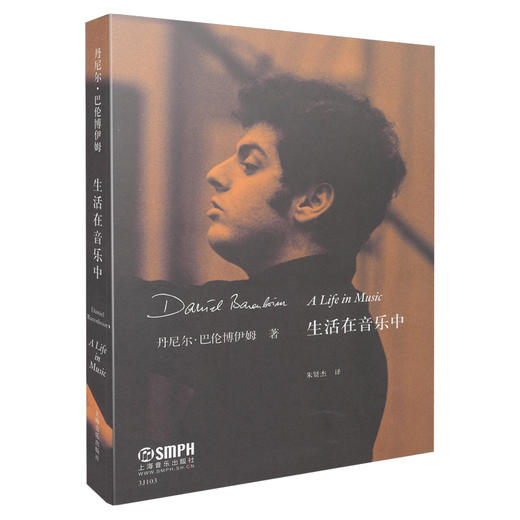生活在音乐中 丹尼尔·巴伦博伊姆 著 朱贤杰译 商品图0