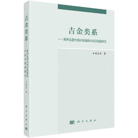 吉金类系：海外及港台地区收藏的中国青铜器研究
