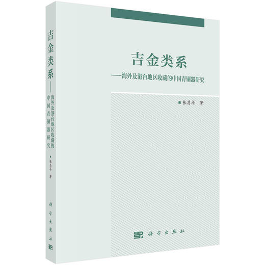 吉金类系：海外及港台地区收藏的中国青铜器研究 商品图0