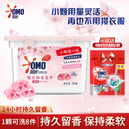 奥妙樱花迷你小凝珠甜香柔护浓缩天然酵素洗衣球留香护衣50颗 商品图1