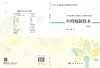 中药炮制技术（第三版）/邵芸 商品缩略图3