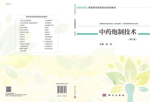 中药炮制技术（第三版）/邵芸 商品图3
