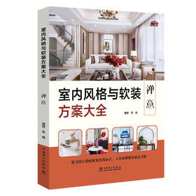 室内风格与软装方案大全(禅意)