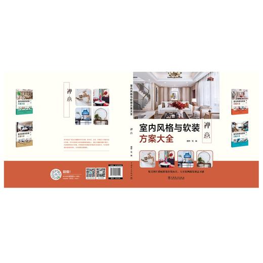 室内风格与软装方案大全(禅意) 商品图2