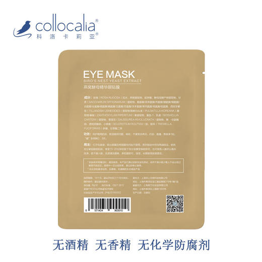 【科洛卡莉亚】燕窝酵母眼贴膜5片/盒 商品图3