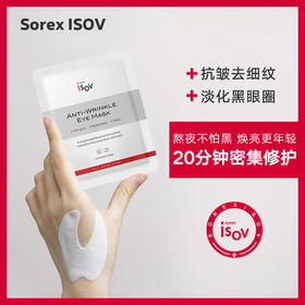 【素瑞施】Sorex ISOV/素瑞施蛛丝多肽盈润眼膜（紧致抗皱淡化细纹黑眼圈眼贴膜）