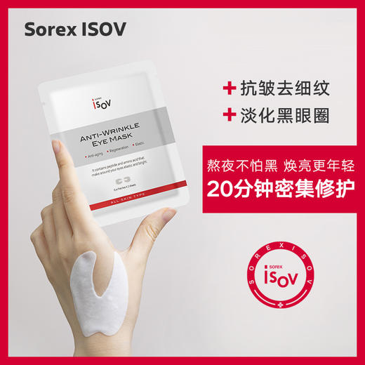 【素瑞施】Sorex ISOV/素瑞施蛛丝多肽盈润眼膜（紧致抗皱淡化细纹黑眼圈眼贴膜） 商品图0