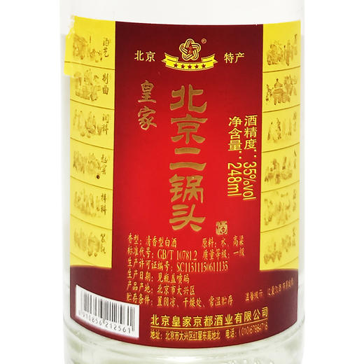 【推荐】2019年 北京皇家二锅头  清香型 35度  248ml*20瓶  整箱装 商品图1