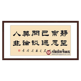 张景会《静坐常思己过》68*138cm 诗词书法横幅作品 茶室/书房挂画