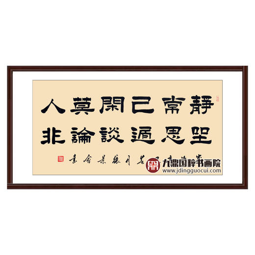 张景会《静坐常思己过》68*138cm 诗词书法横幅作品 茶室/书房挂画 商品图0