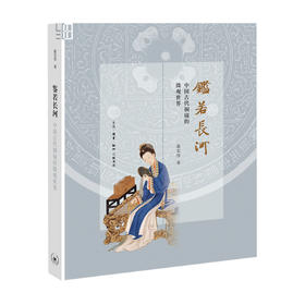 鉴若长河 中国古代铜镜的微观世界 霍宏伟 三联书店 另荐鉴影觅韵 铜镜中的文化与故事 故宫收藏 你应该知道的200件 史典史话图鉴