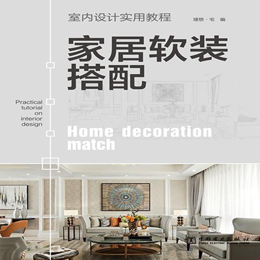 家居软装搭配(室内设计实用教程) 商品图1