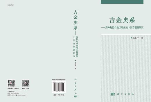 吉金类系：海外及港台地区收藏的中国青铜器研究 商品图3