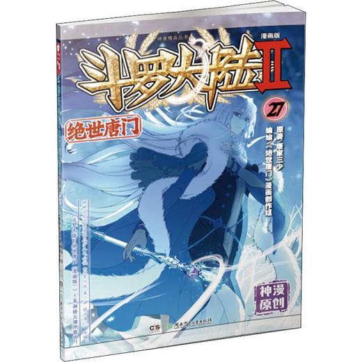 斗罗大陆 2 绝世唐门 27 漫画版 商品图0