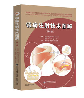 2021年新书：镇痛注射技术图解 傅志俭主译（山东科学技术出版社）