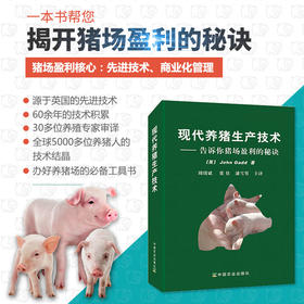 现代养猪生产技术
