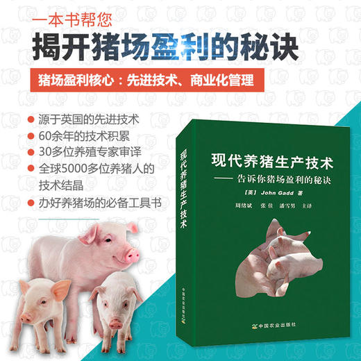 现代养猪生产技术 商品图0