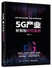 5G产业：新智能时代革命 商品缩略图0