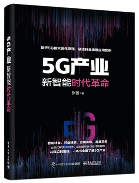 5G产业：新智能时代革命