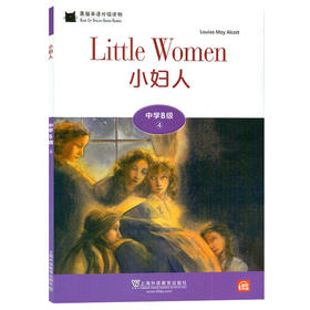 黑猫英语分级读物 中学B级 4 小妇人