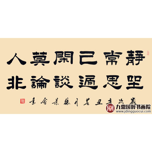 张景会《静坐常思己过》68*138cm 诗词书法横幅作品 茶室/书房挂画 商品图1