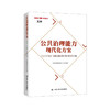 公共治理能力现代化方案：公共部门战略性绩效管理 商品缩略图0