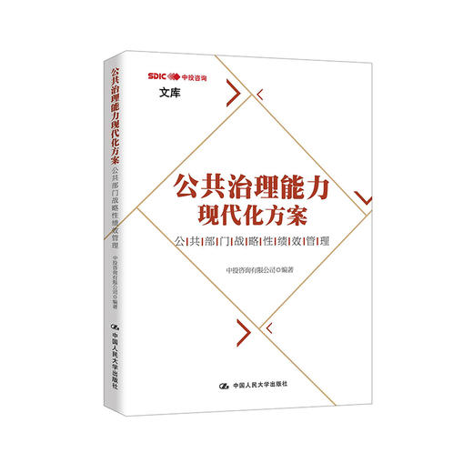 公共治理能力现代化方案：公共部门战略性绩效管理 商品图0