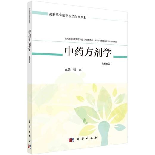 中药方剂学（第三版）/张彪 商品图0