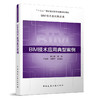 BIM技术及应用丛书 商品缩略图5