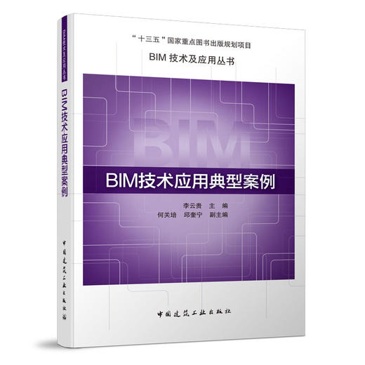 BIM技术及应用丛书 商品图5
