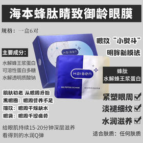 【海本】眼膜眼纹小熨斗蜂肽睛致御龄眼膜整盒6对装！