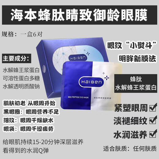 【海本】眼膜眼纹小熨斗蜂肽睛致御龄眼膜整盒6对装！ 商品图0