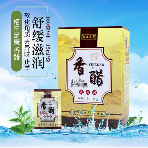 【免费试用】香醋沐足剂100袋/盒 柏年足康 泡脚液 醋疗泡脚水 足浴醋 醋 商品图0